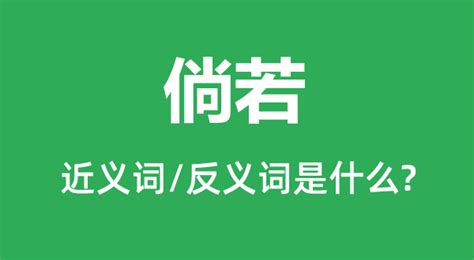 倘若的意思|倘若的意思,倘若的拼音、近义词、反义词、造句